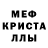 МЕФ mephedrone Alina Kohmar